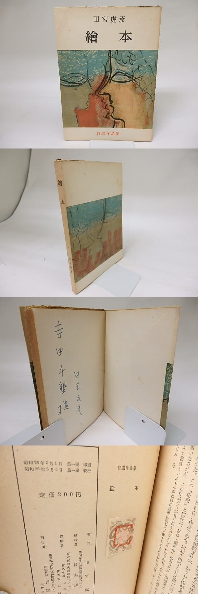 絵本 自選作品集 献呈署名入 / 田宮虎彦 [18875] | 書肆田高