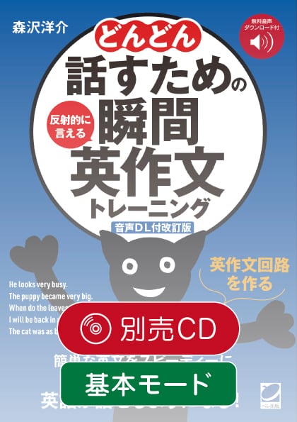 改訂版］スラスラ瞬間英作文 別売CD（文型コンビネーション編・1枚