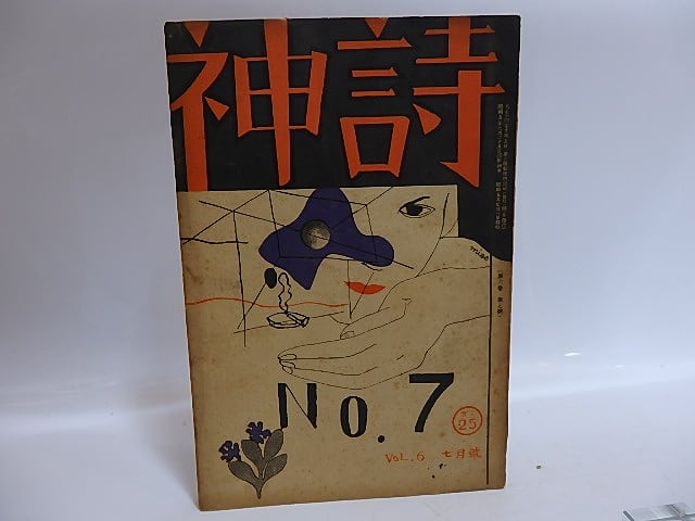 （雑誌）詩神　第6巻第7号　藤田文江「休火山」　/　田中清一　編発行　石川善助吉行エイスケ萩原恭次郎他　[29554]