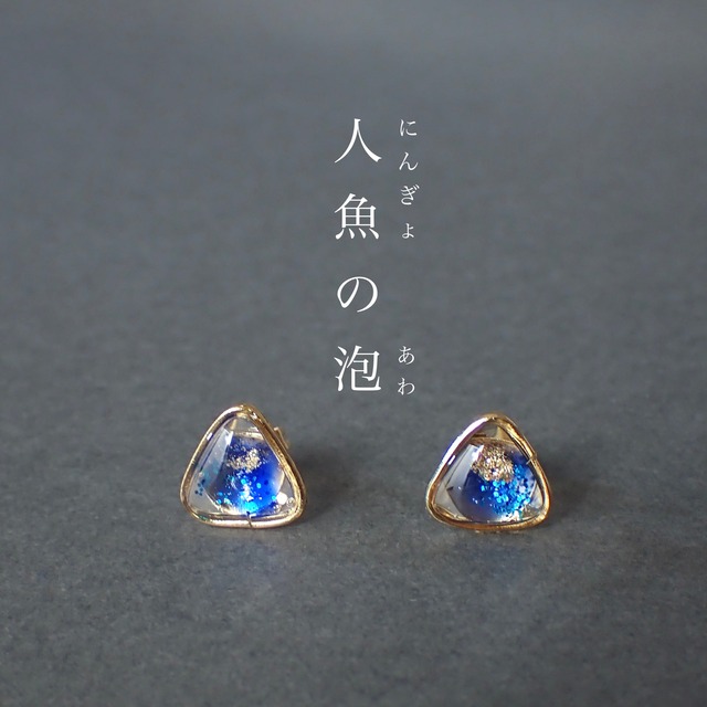人魚の泡
