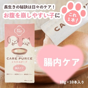 【ケアピューレ,腸内ケア,とろけるポーク,100g(10g×10本)】毎日お手軽健康ケア！香料・保存料・着色料フリー！