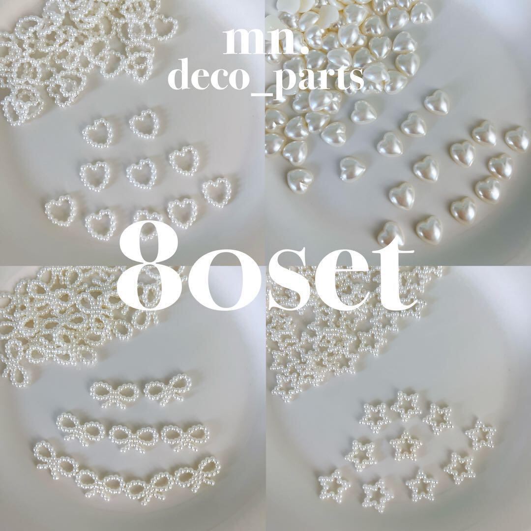 【80個セット】まとめ売り デコパーツ ネイルパーツ パール リボン ハート 星