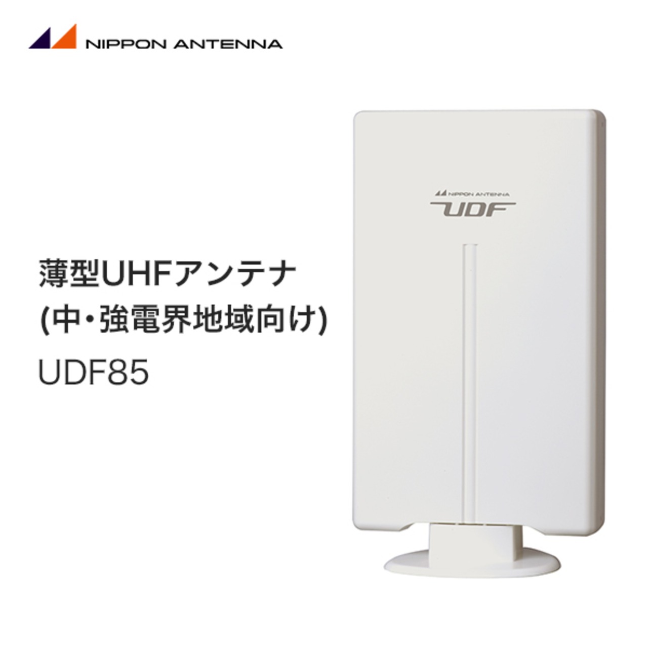 【最終処分品】 日本アンテナ 薄型UHFアンテナ(中･強電界地域向け) (UDF85)