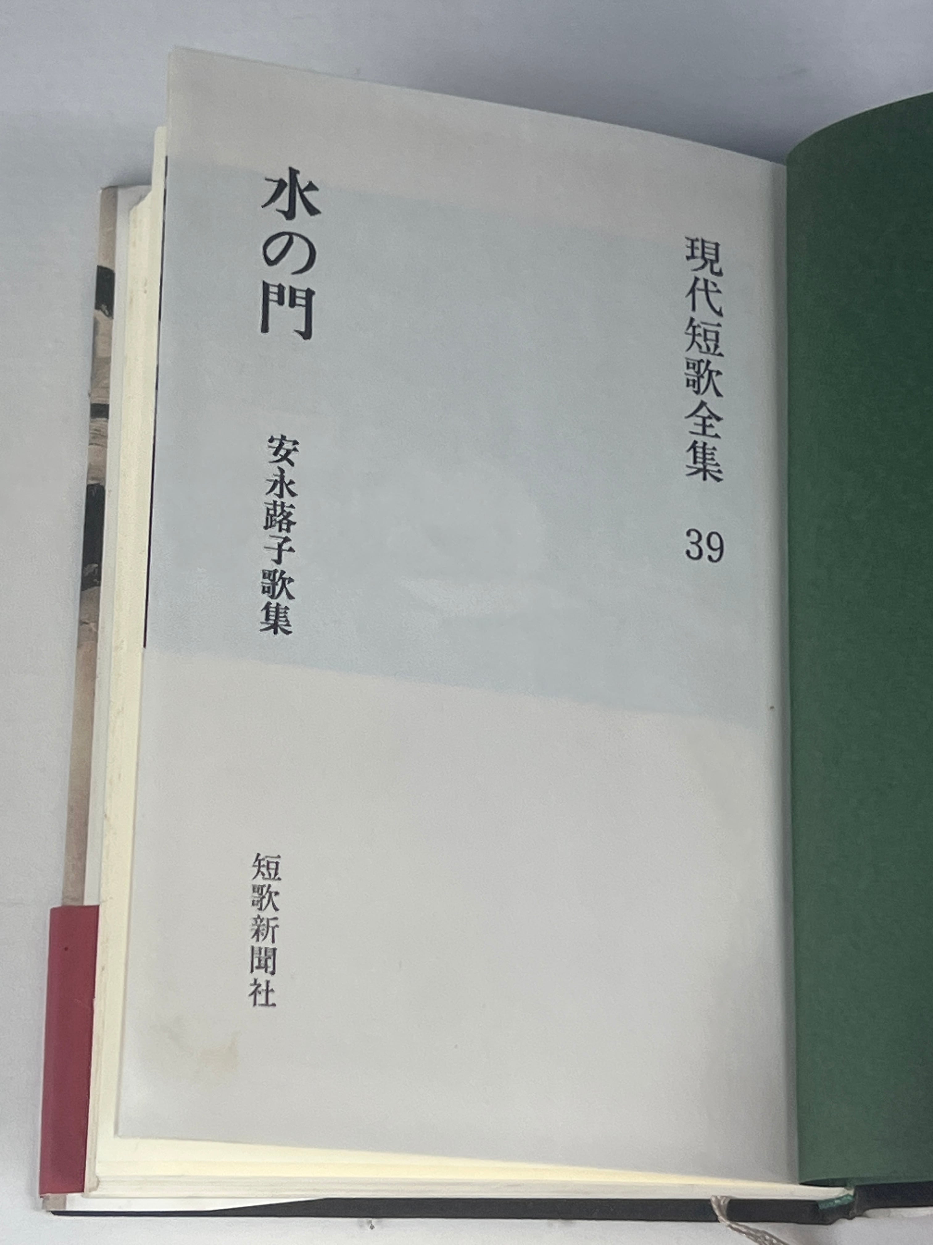 水の門 安永蕗子歌集 著者 安永蕗子 著 出版社 短歌新聞社 | サンクル