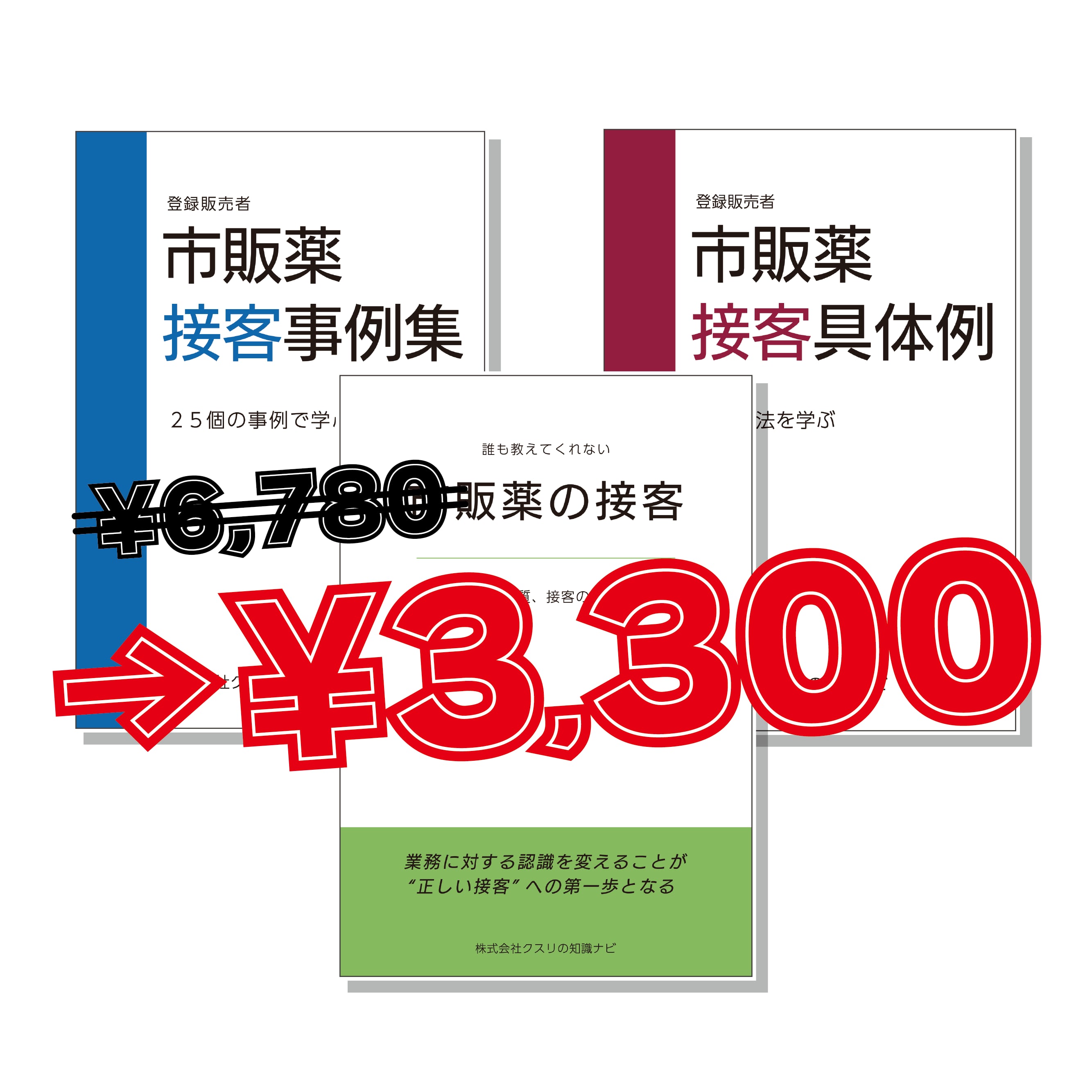 【3冊セット】市販薬接客事例集・市販薬接客具体例・市販薬の接客