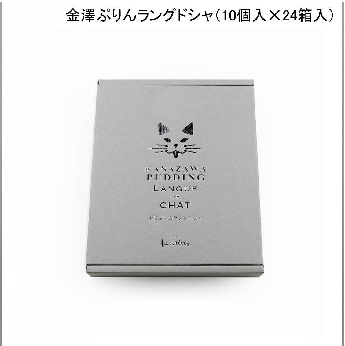 金澤ぷりんラングドシャ（10個入✕24箱入） | nakauraya