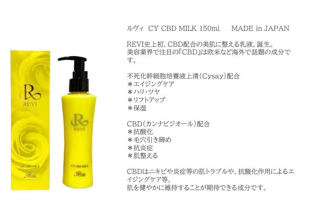REVI ルヴィ CY CBD MILK 150ml フェイシャルケア