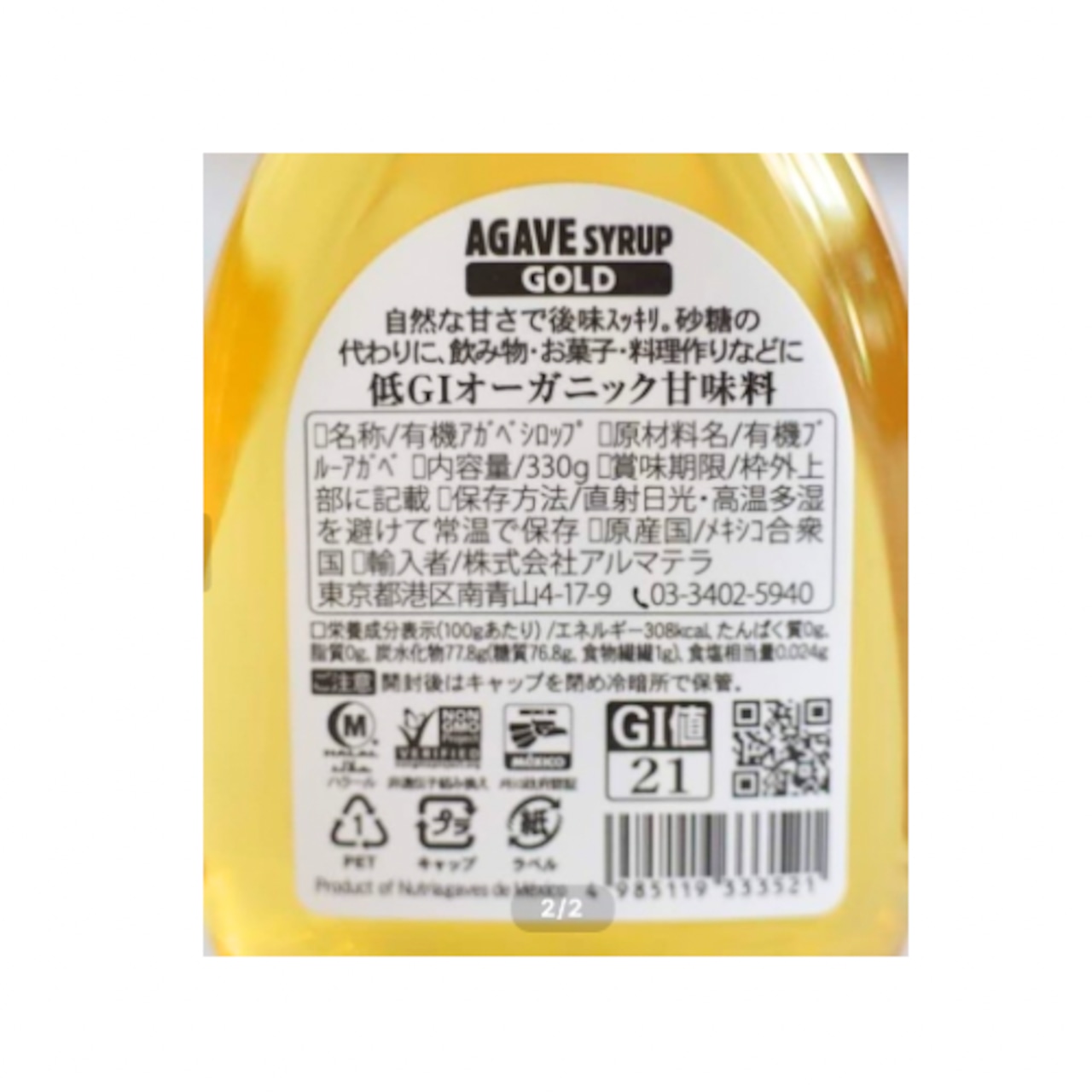 アガベシロップ