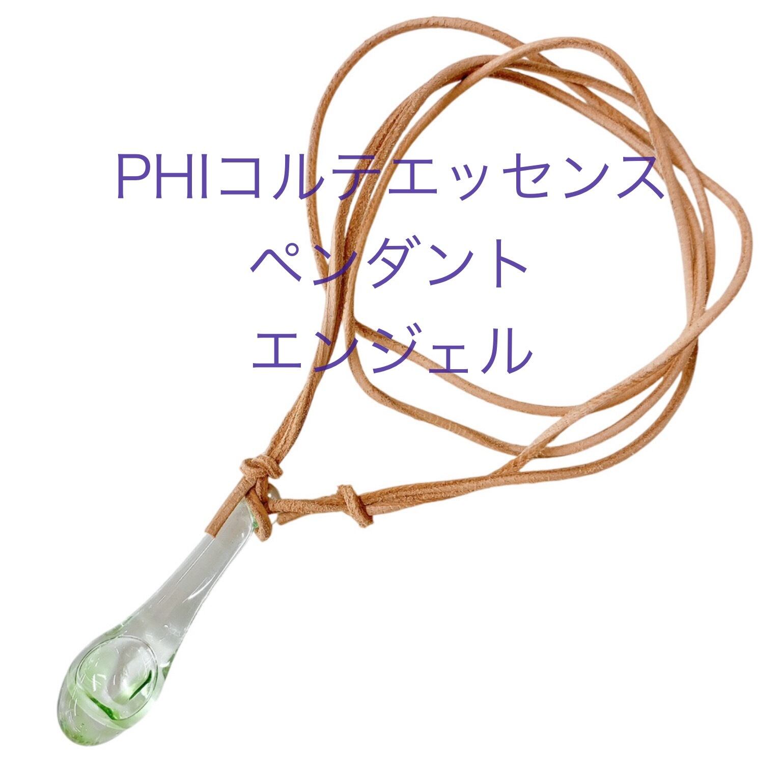 エンジェルペンダント PHIコルテ エッセンス | Love Love Cinnamon