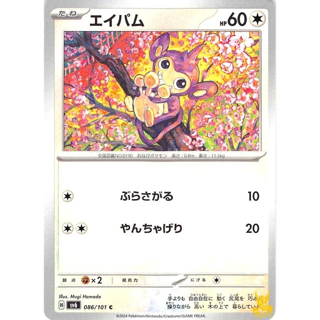 エイパム sv6 086/101 ぶらさがる ノーマルタイプ 状態；A ポケカ