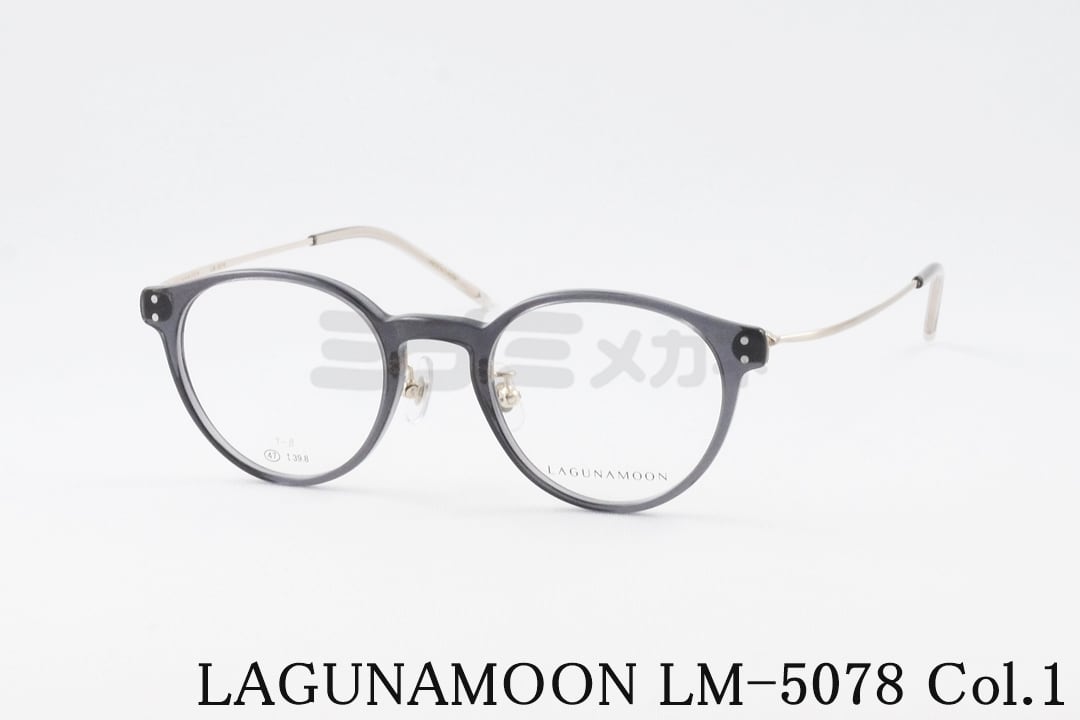 LAGUNAMOON メガネ LM-5078 Col.1 ボストン コンビネーション ラグナ