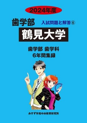 2024年度　私立歯学部入試問題と解答　6.鶴見大学