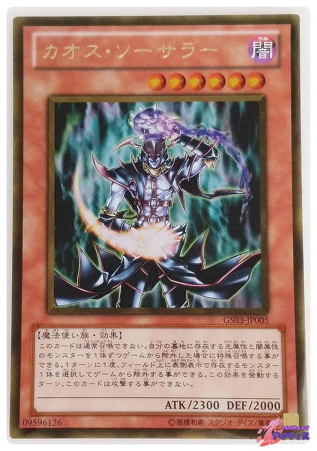 カオス・ソーサラー　[ゴールド] [ランクC] [GS03-JP005] [遊戯王]