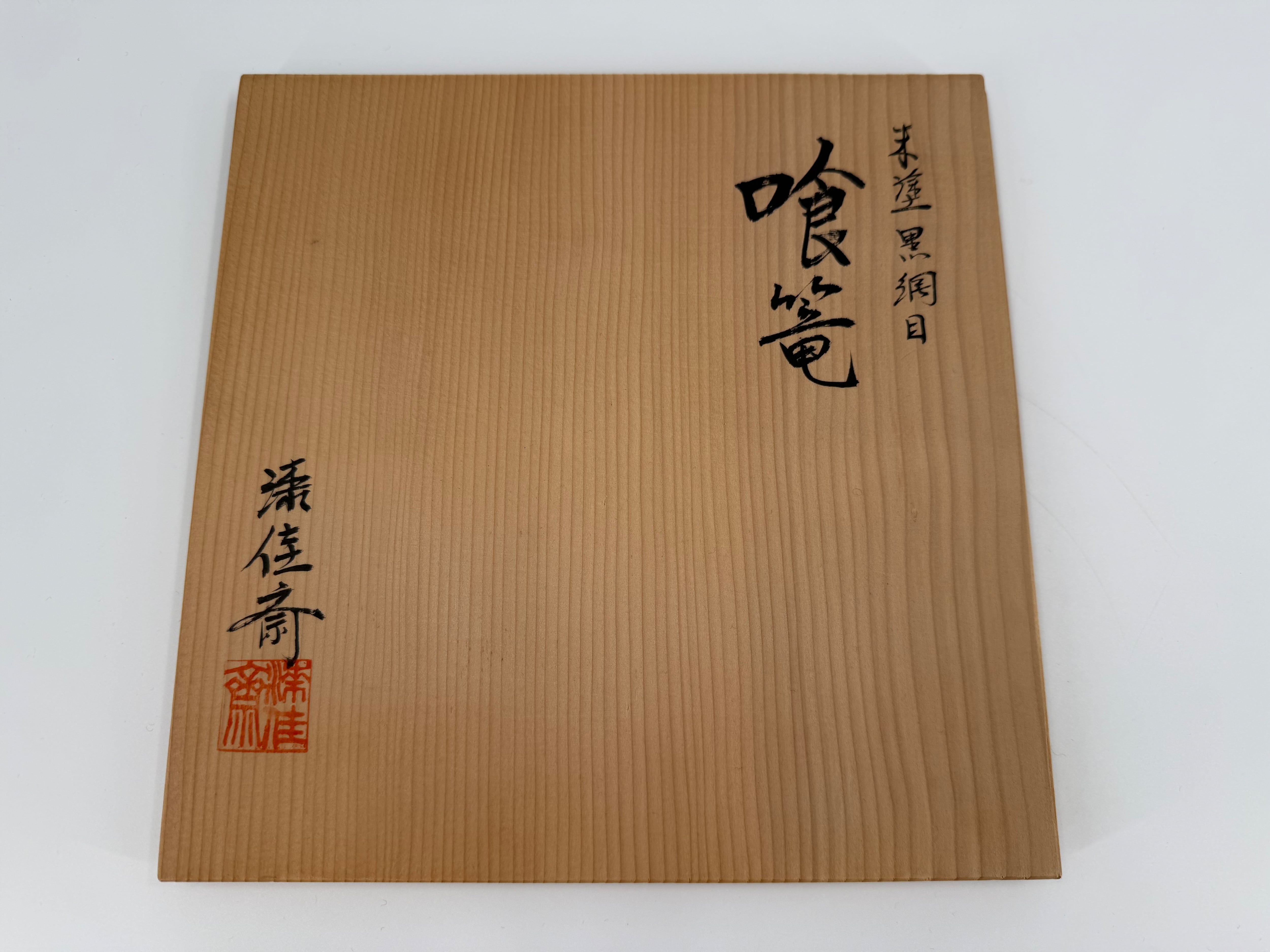 漆佳斎 惺斎好写 朱塗 黒網目 食篭 茶道具 食籠 菓子器 | 満壽富 ますとみ