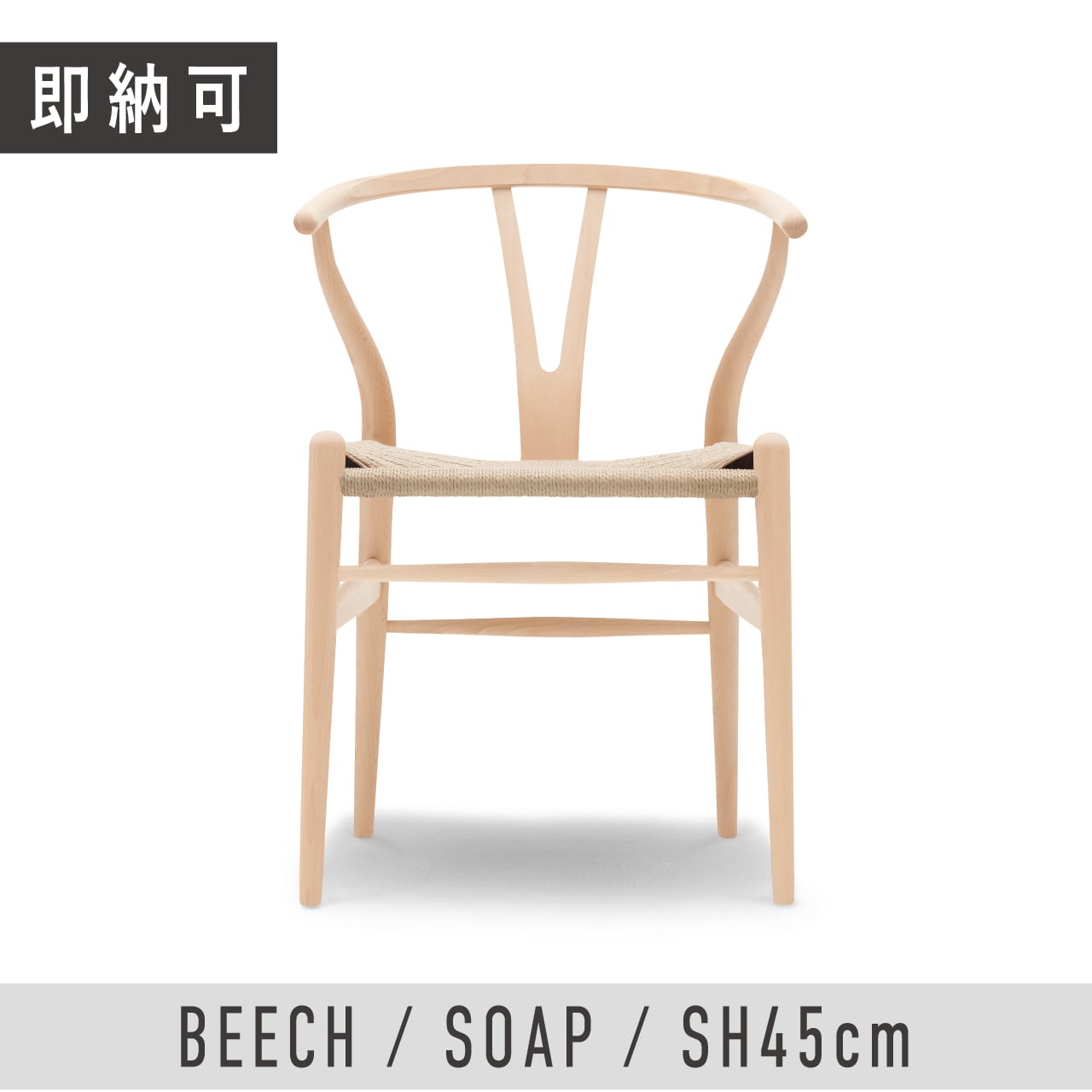 即納可】CH24（Yチェア） / ビーチ材 ソープ仕上げ / SH45cm / CARL