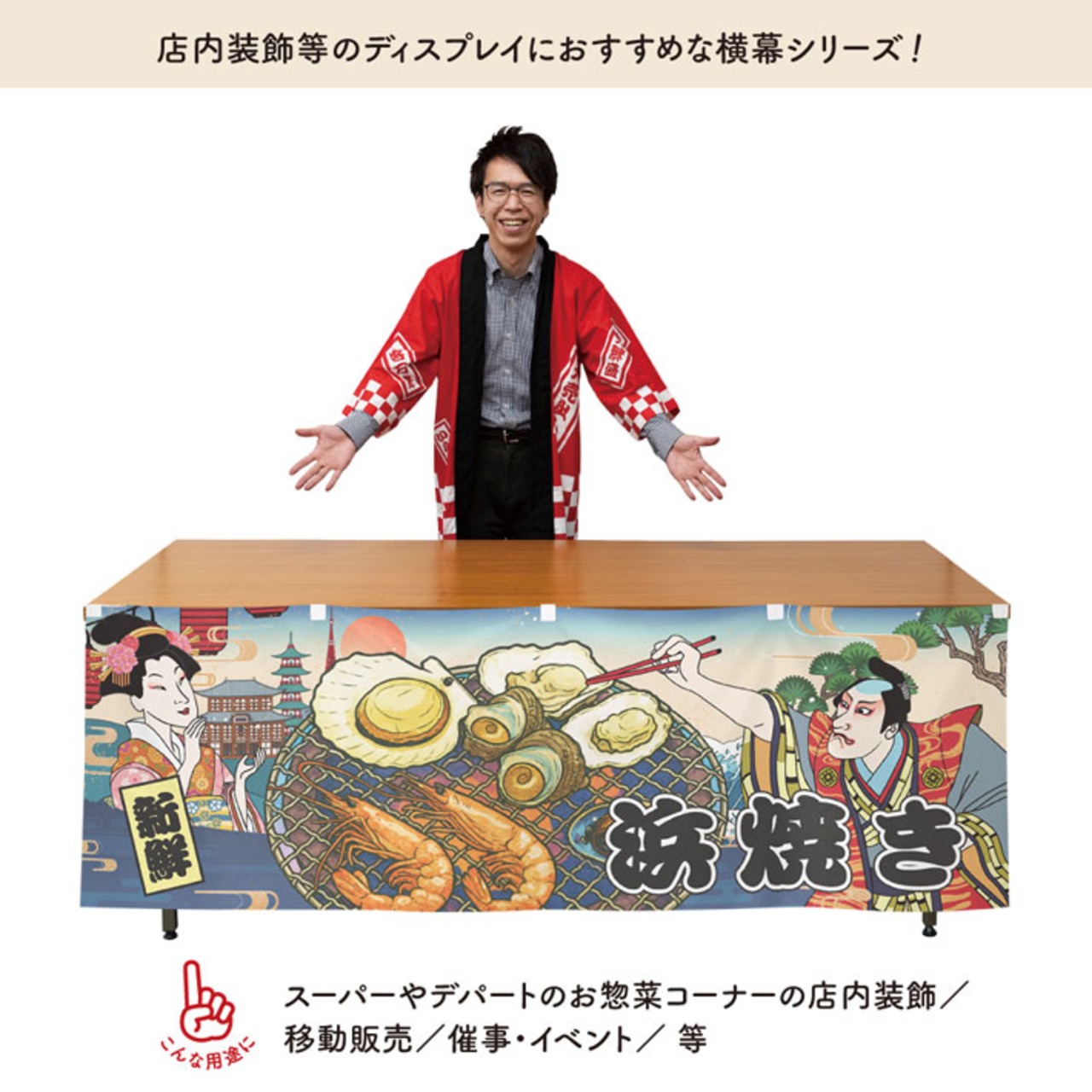 【受注生産】横幕 浜焼き Ukiyo-e Style 180×60cm 43170