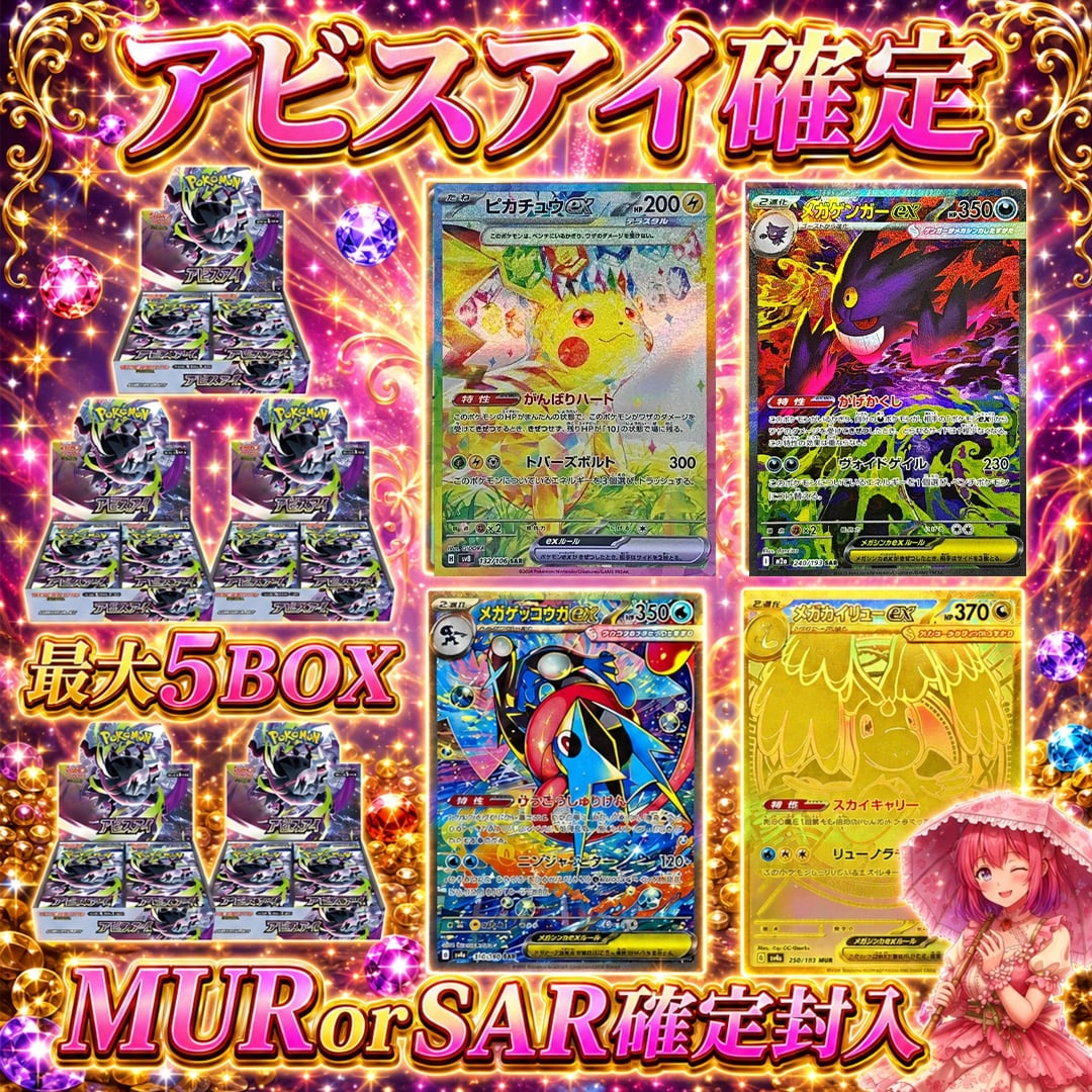 ポケモンカードアビスアイ＋SARorMUR確定オリパくじ【最大5BOX
