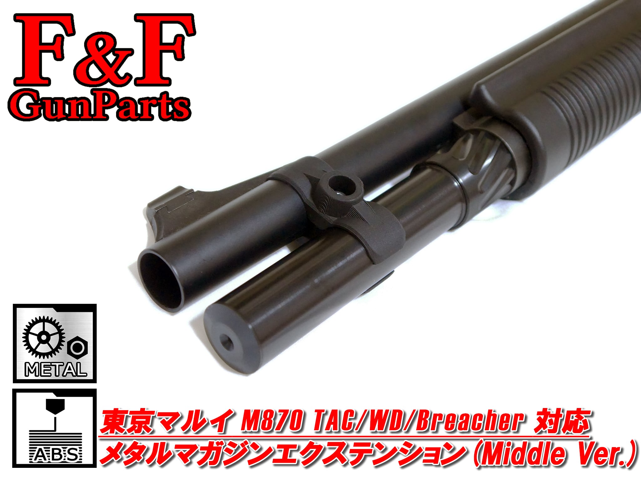 東京マルイ M870TAC/WD/Breacher対応 メタルマガジンエクステンションチューブ(Middle Ver.)