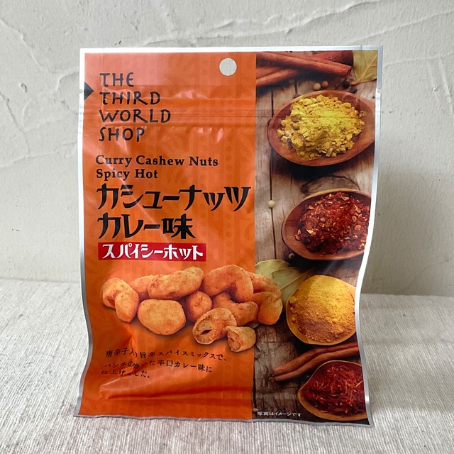 【第３世界ショップ】カシューナッツ カレー味 スパイシーホット