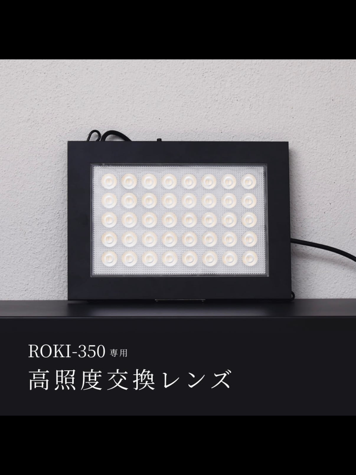 ROKI-350専用 高照度交換レンズ