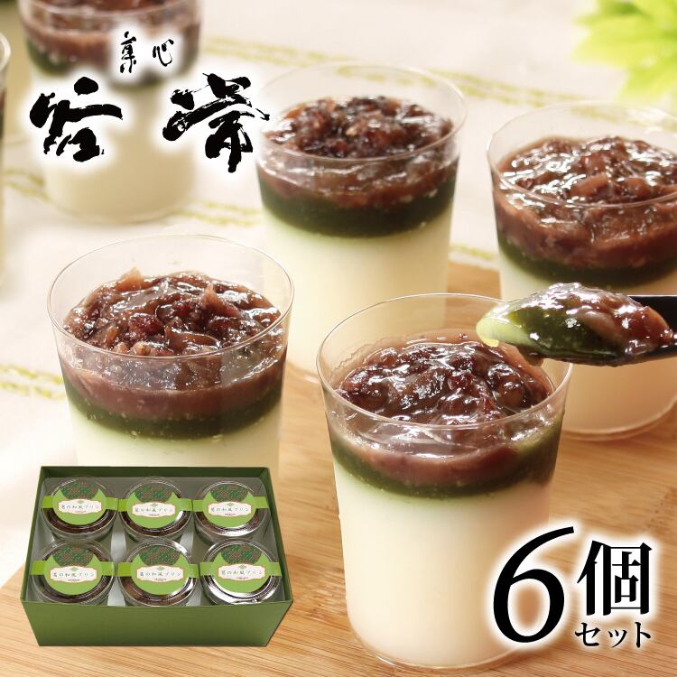 送料無料】【菓心谷常 葛の和風ぷりん6個】 谷常製菓 豆乳葛プリン 本