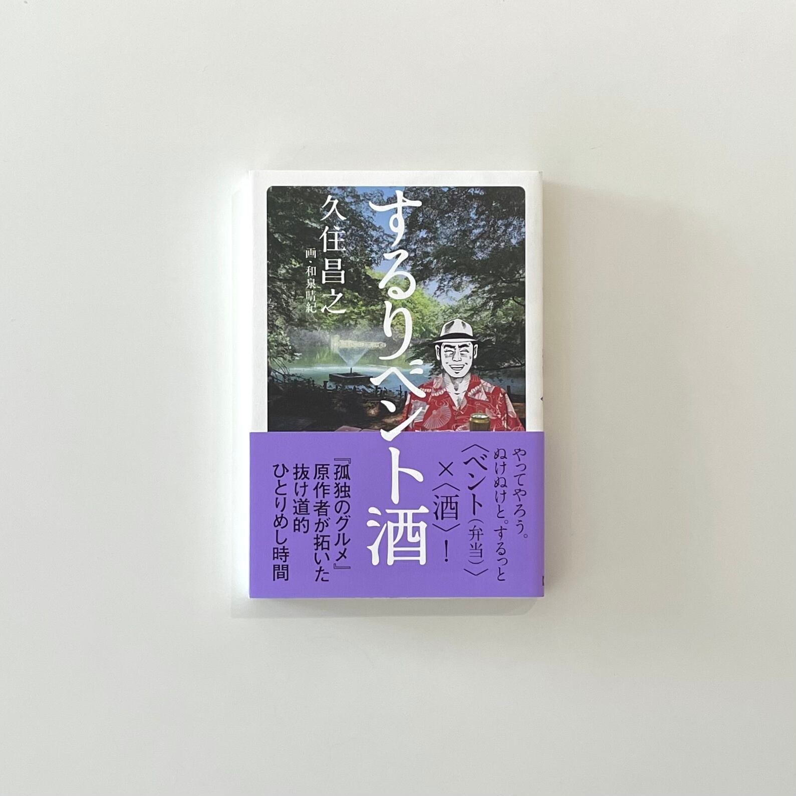 泉昌之 久住昌之 泉晴紀 谷口ジロー 漫画本18冊セット するりベント酒｜久住昌之 | 本の栞