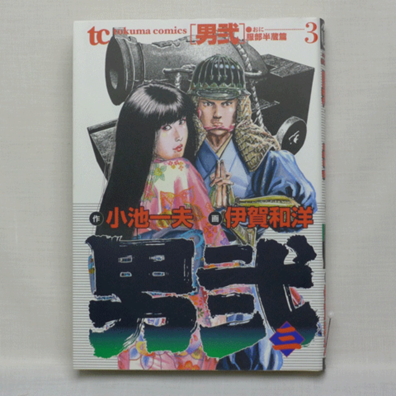 【格安saleスタート】 男弐」小池一夫・伊賀和洋 全7巻 2101-01a | 古漫画・古本 mumu 青年漫画