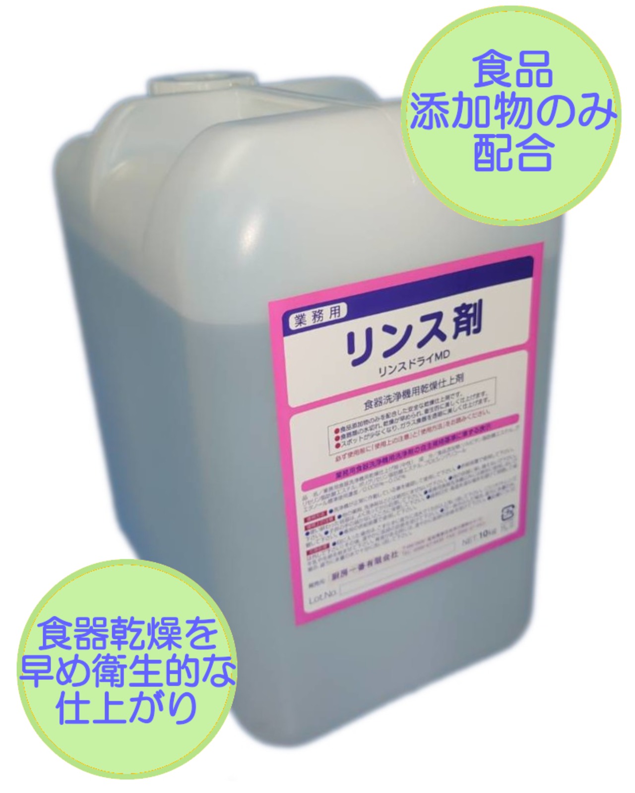 業務用食器洗浄機用乾燥仕上剤 リンスドライMD