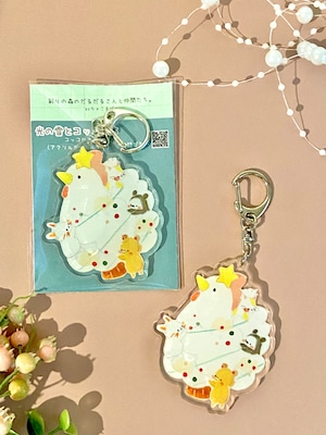 アクリルキーホルダー『光の雪とコッコの木』コッコの木