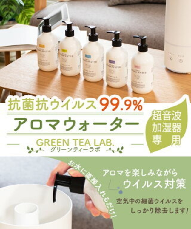 【Green Tea Lab】超音波加湿器専用 抗菌・抗ウイルスアロマウォーター