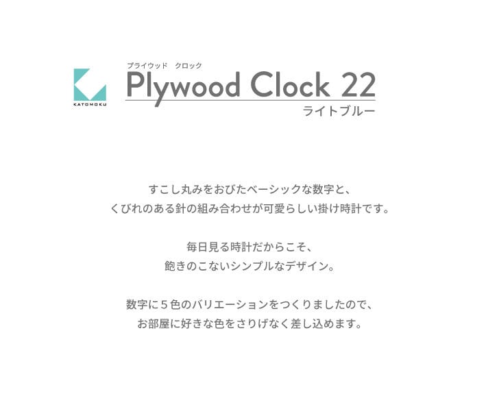 KATOMOKU plywood clock 22 ライトブルー km-121LB 掛け時計 | 加藤