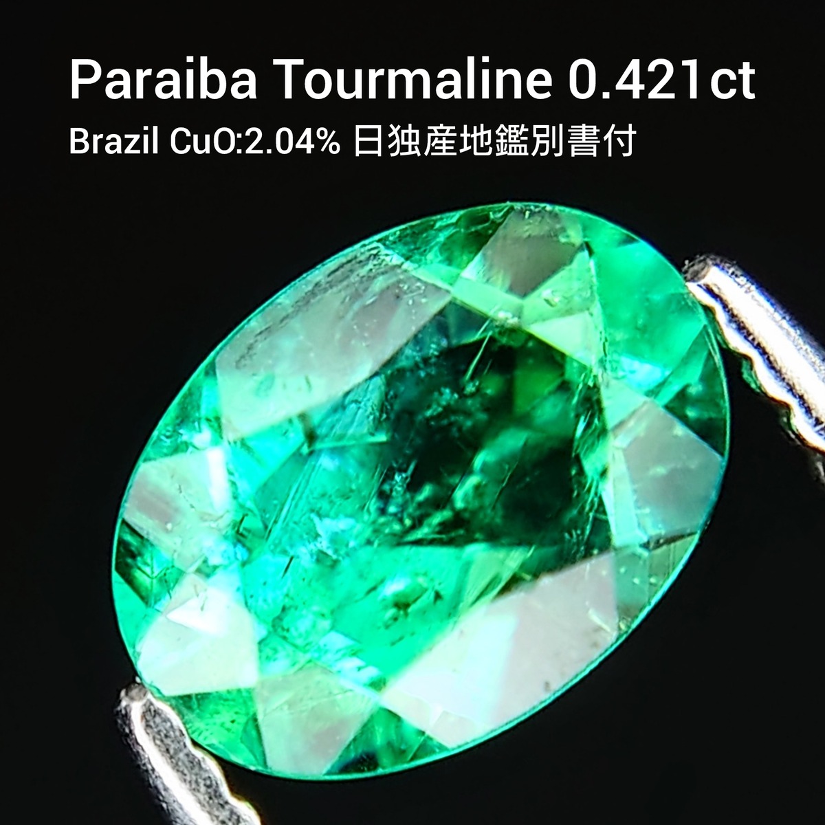 希少 Paraiba Tourmaline 0.421ct Brazil産地証明鑑別書付 ルース☆ | wisteria777