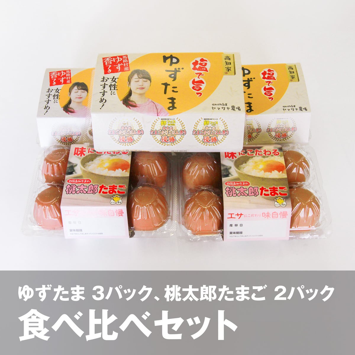 ゆずたま3パック・桃太郎たまご2パック食べ比べセット | ゆずたまの