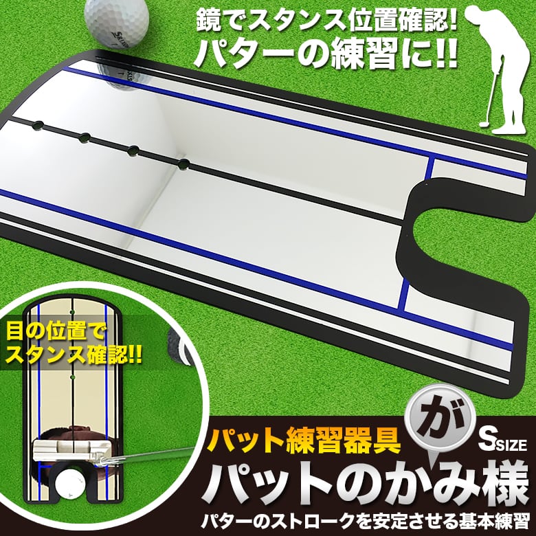 パターストローク練習器具【ミラータイプ】 | Pay ID