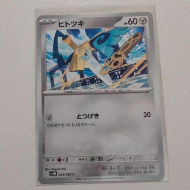 ヒトツキ 技/特：とつげき【sv4M.はがねタイプ.シングルカード.ポケカ】