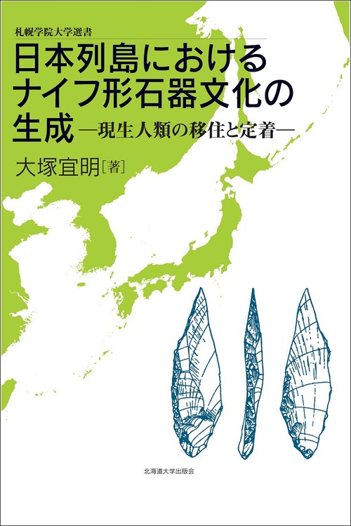 日本列島におけるナイフ形石器文化の生成ー現生人類の移住と定着
