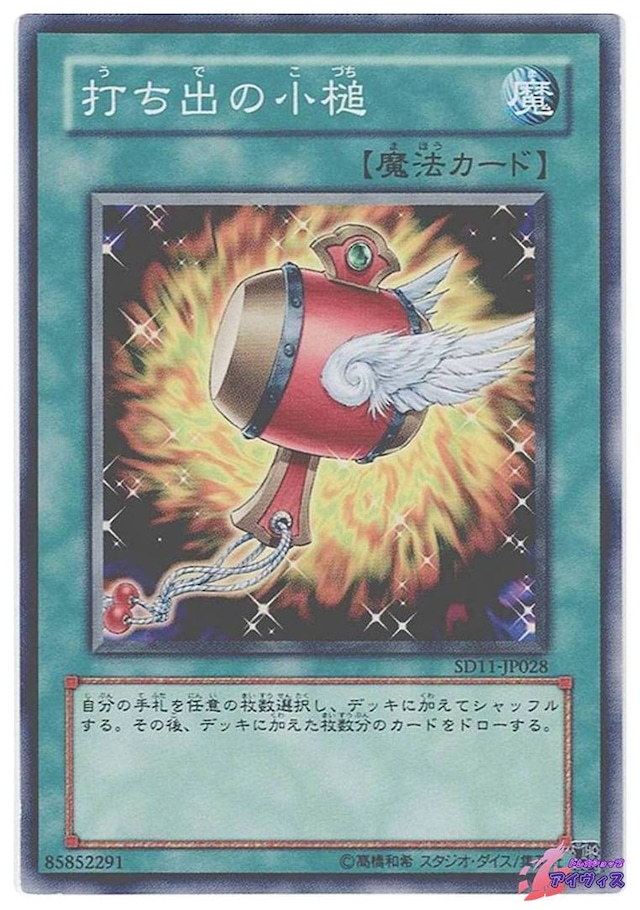 打ち出の小槌　[ノーマル] [ランクD] [SD11-JP028] [遊戯王]