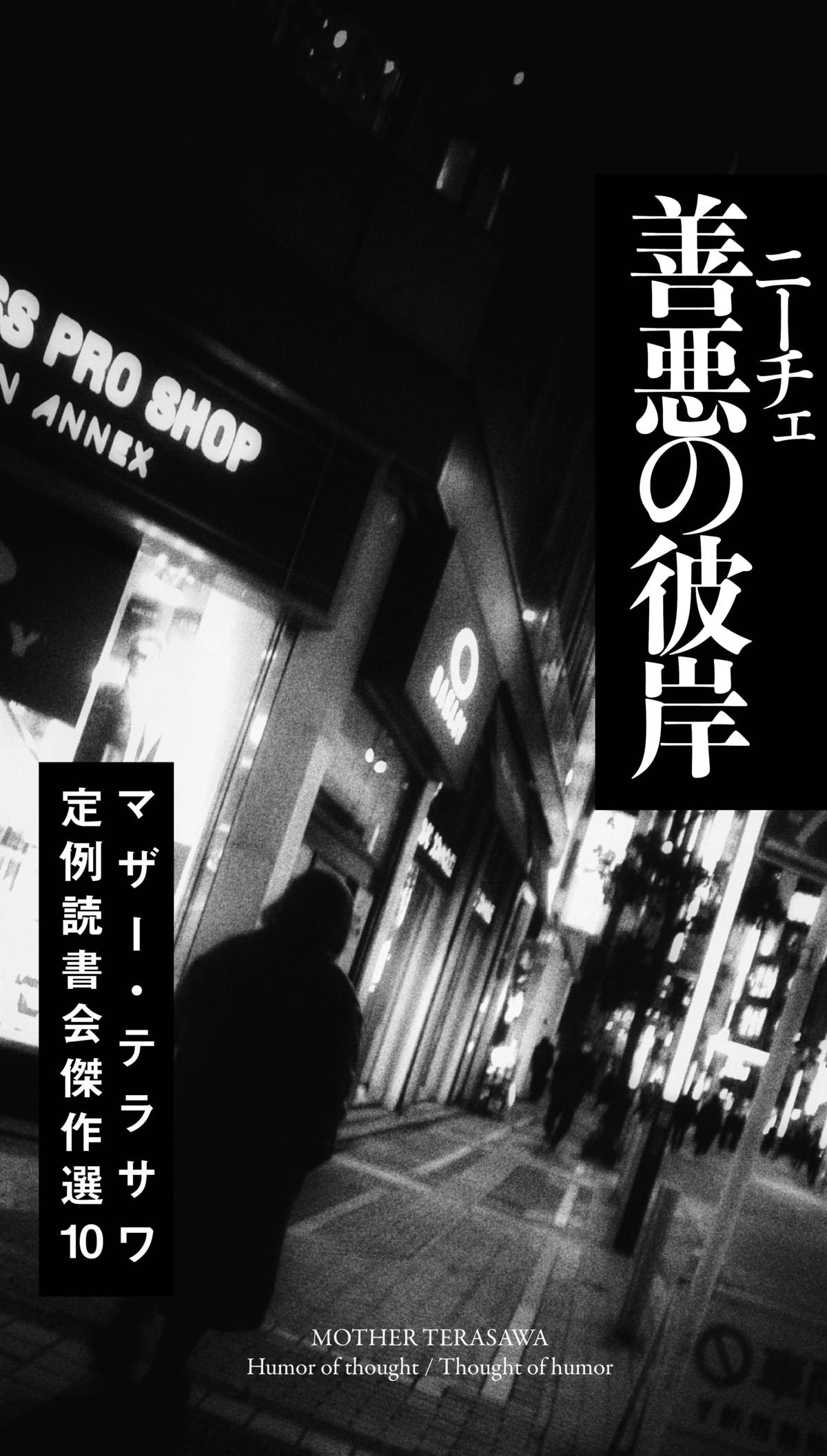 マザー テラサワ講義録10 善悪の彼岸 ニーチェ Trashbooks ゴミ捨て場の本屋