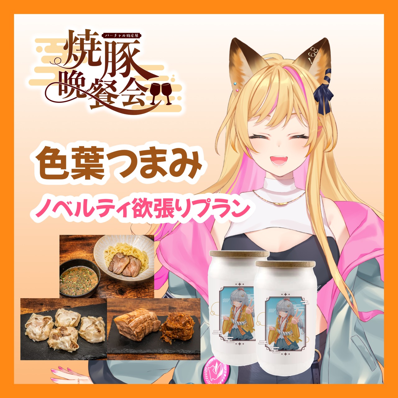 【ノベルティ欲張りプラン】【色葉つまみ】バーチャル物産展 ~焼豚晩餐会~