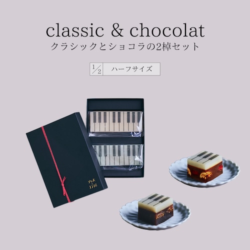 ハーフサイズ【冬限定セット・ギフトBOX入り】classicとchocolatの2棹セット