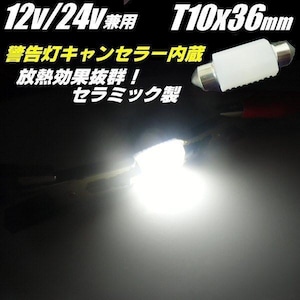 12v 24v 兼用 警告灯 キャンセラー 内蔵 T10×36mm / T10×37mm LED 白 セラミック製カバー付 バルブ ラゲッジ ナンバー灯 輸入車 トラック