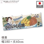 【受注生産】横幕 美味しい うにいくら丼 Ukiyo-e Style 180×60cm 43187