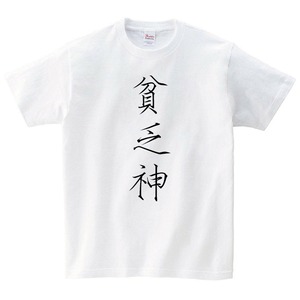 おもしろ Tシャツ メンズ レディース 半袖 パロディ シンプル ゆったり 貧乏神 トップス 白 30代 40代 ペアルック プレゼント 大きいサイズ 綿100% 160 S M L XL