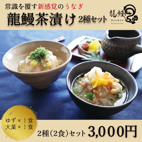 龍鰻茶漬け２種セット（ゆず、大葉）