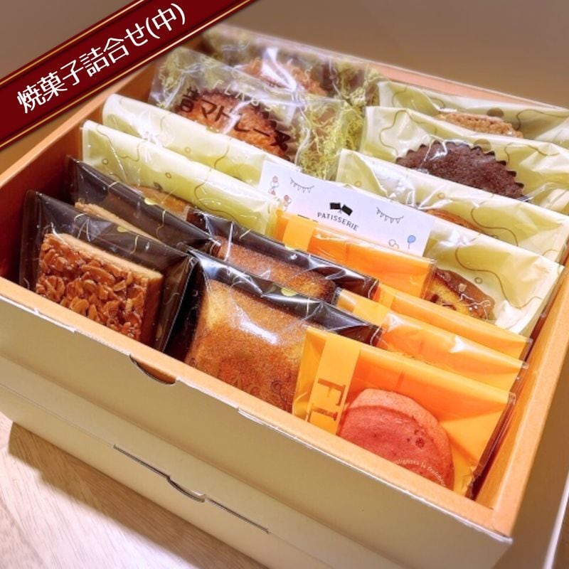 焼き菓子詰合せ（中） | パティスリー フラッグス｜産直通販「あるよ