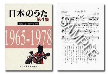 日本のうた 第4集（昭和40～53年） | 野ばら社通販部