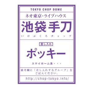 『差し入れポッキー；手刀に出演するビッグアーチストに叩きつけるポッキー・・・』