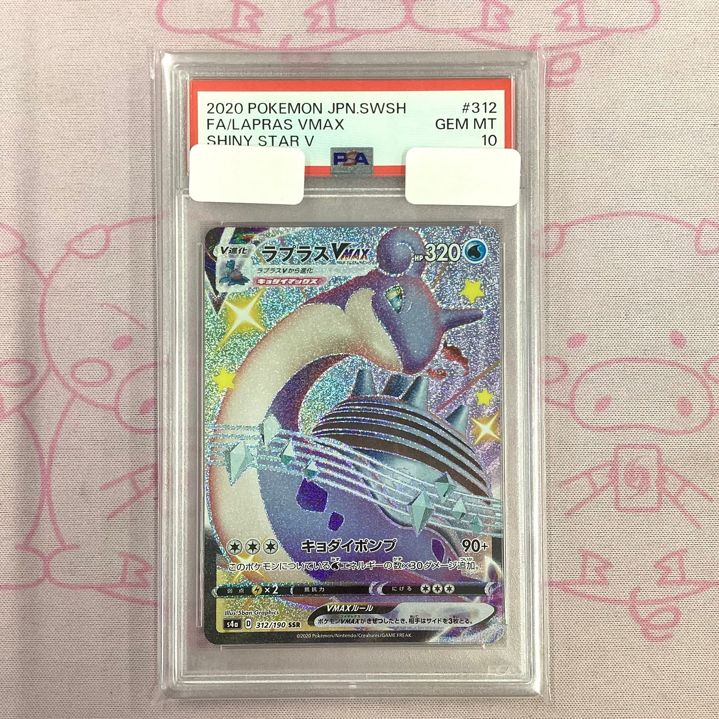 【Aランク】ラプラスVMAX (PSA10 SSR