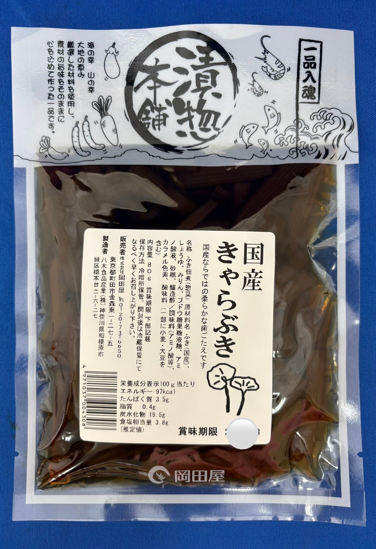 国産きゃらぶき 80g | お漬物 岡田屋