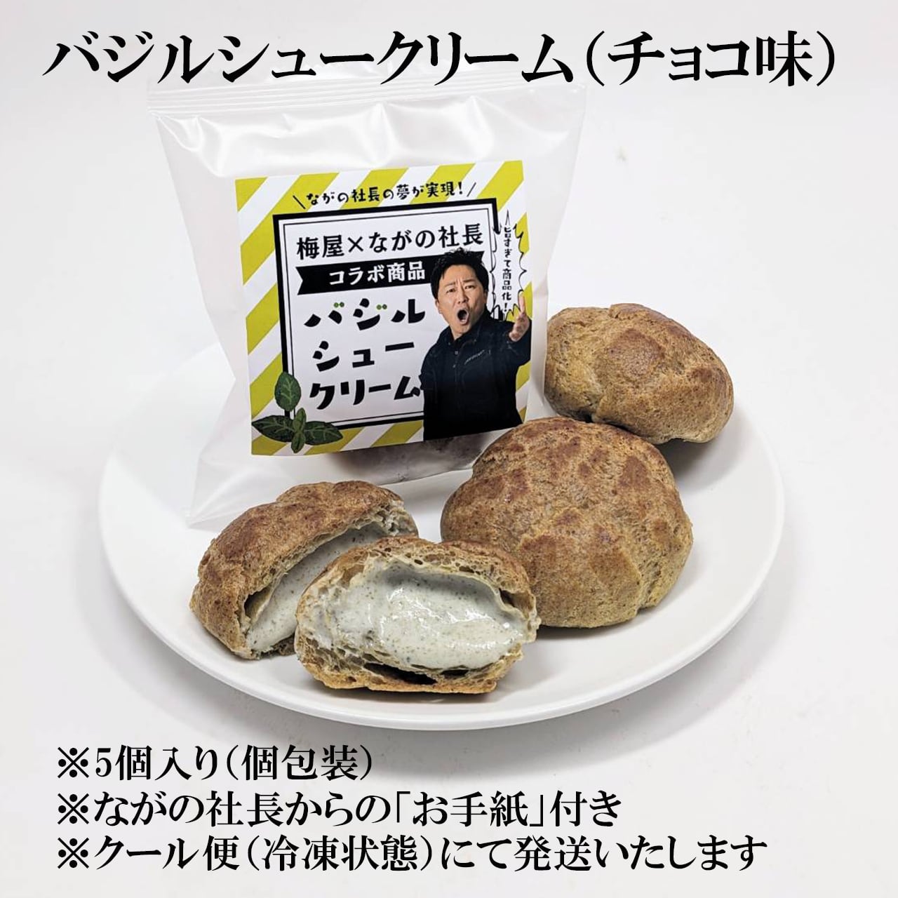 ながの社長 バジルシュークリーム【5個セット】※送料込み | umeya